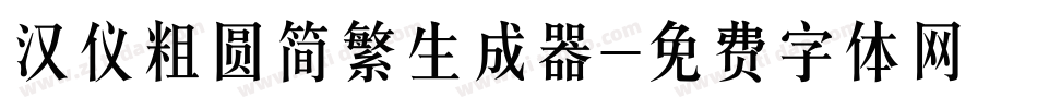 汉仪粗圆简繁生成器字体转换