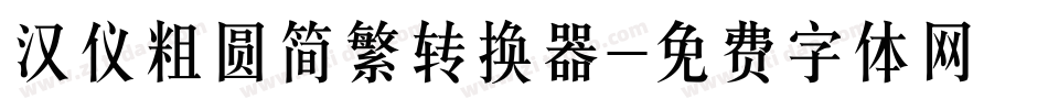 汉仪粗圆简繁转换器字体转换