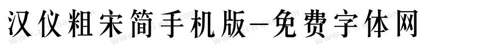 汉仪粗宋简手机版字体转换