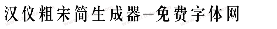 汉仪粗宋简生成器字体转换