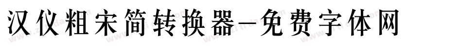 汉仪粗宋简转换器字体转换