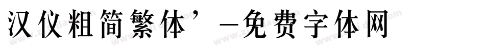 汉仪粗简繁体’字体转换