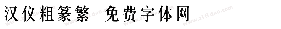 汉仪粗篆繁字体转换