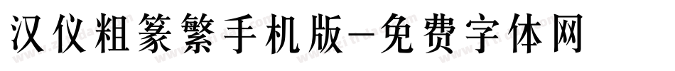 汉仪粗篆繁手机版字体转换