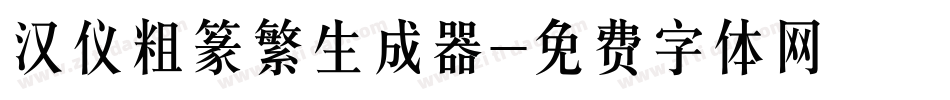 汉仪粗篆繁生成器字体转换