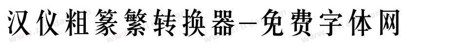汉仪粗篆繁转换器字体转换