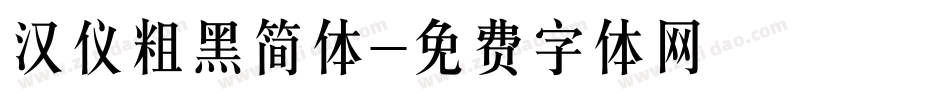 汉仪粗黑简体字体转换