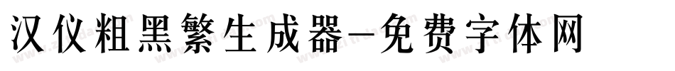 汉仪粗黑繁生成器字体转换