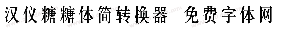 汉仪糖糖体简转换器字体转换