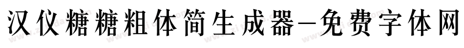 汉仪糖糖粗体简生成器字体转换