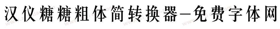 汉仪糖糖粗体简转换器字体转换