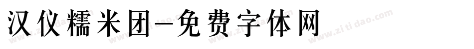 汉仪糯米团字体转换