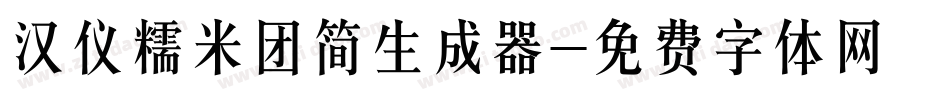 汉仪糯米团简生成器字体转换