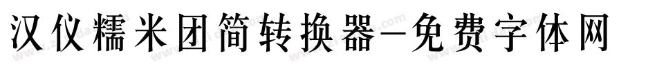 汉仪糯米团简转换器字体转换