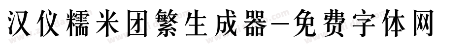 汉仪糯米团繁生成器字体转换