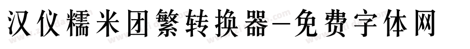 汉仪糯米团繁转换器字体转换