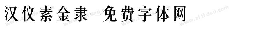 汉仪素金隶字体转换