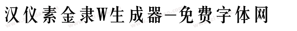 汉仪素金隶W生成器字体转换