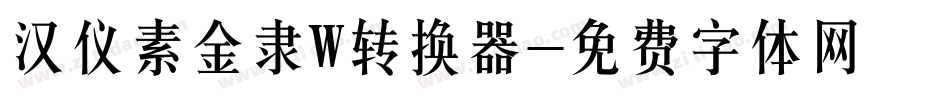 汉仪素金隶W转换器字体转换