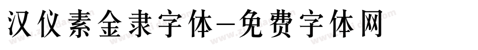 汉仪素金隶字体字体转换