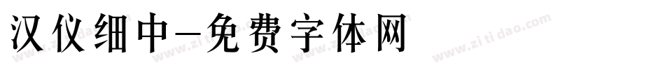 汉仪细中字体转换