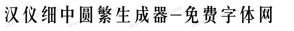 汉仪细中圆繁生成器字体转换