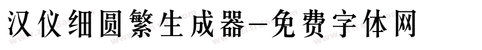 汉仪细圆繁生成器字体转换
