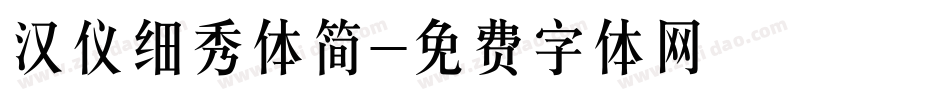 汉仪细秀体简字体转换