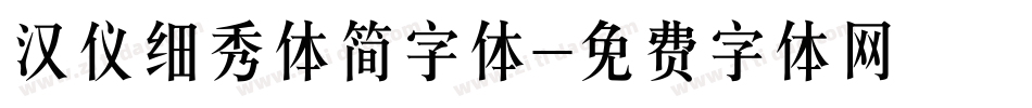 汉仪细秀体简字体字体转换