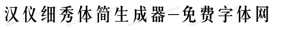 汉仪细秀体简生成器字体转换