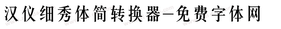 汉仪细秀体简转换器字体转换