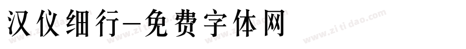 汉仪细行字体转换