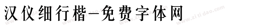 汉仪细行楷字体转换