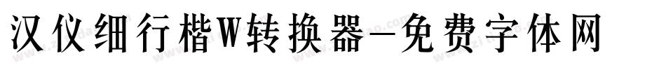 汉仪细行楷W转换器字体转换