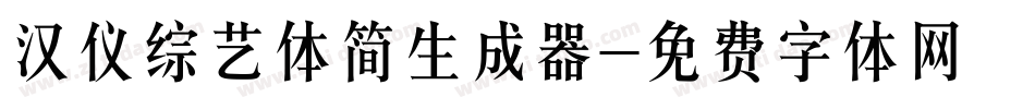 汉仪综艺体简生成器字体转换