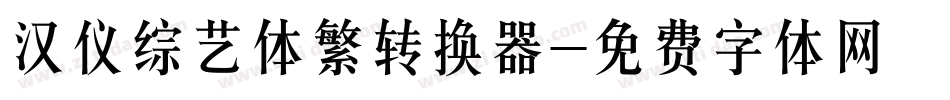 汉仪综艺体繁转换器字体转换