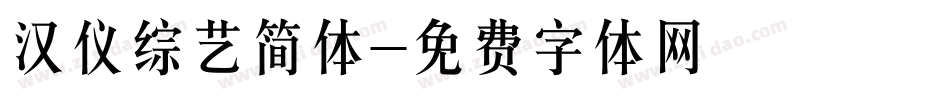 汉仪综艺简体字体转换