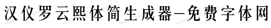 汉仪罗云熙体简生成器字体转换
