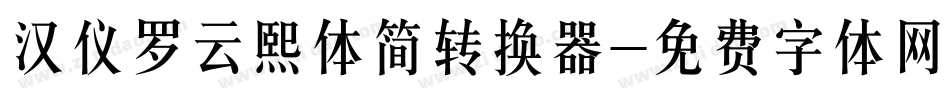 汉仪罗云熙体简转换器字体转换