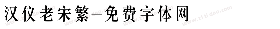 汉仪老宋繁字体转换