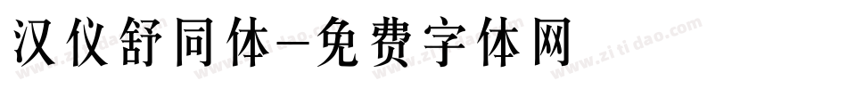 汉仪舒同体字体转换