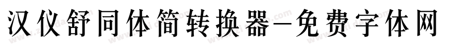 汉仪舒同体简转换器字体转换