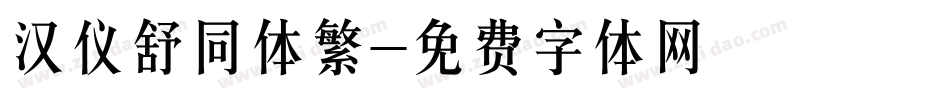 汉仪舒同体繁字体转换