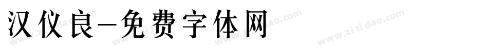 汉仪良字体转换
