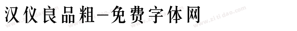 汉仪良品粗字体转换