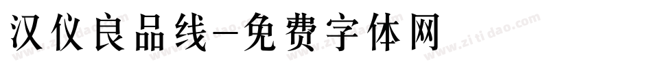汉仪良品线字体转换