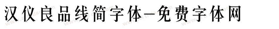 汉仪良品线简字体字体转换