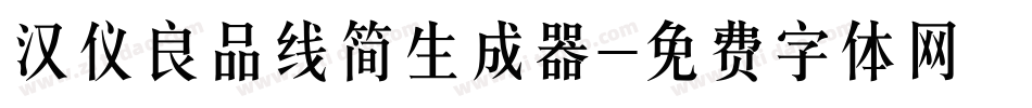 汉仪良品线简生成器字体转换