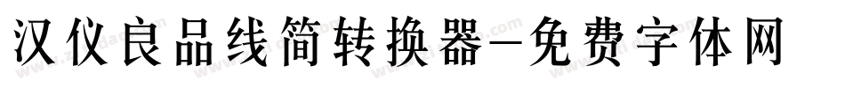 汉仪良品线简转换器字体转换