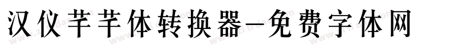 汉仪芊芊体转换器字体转换